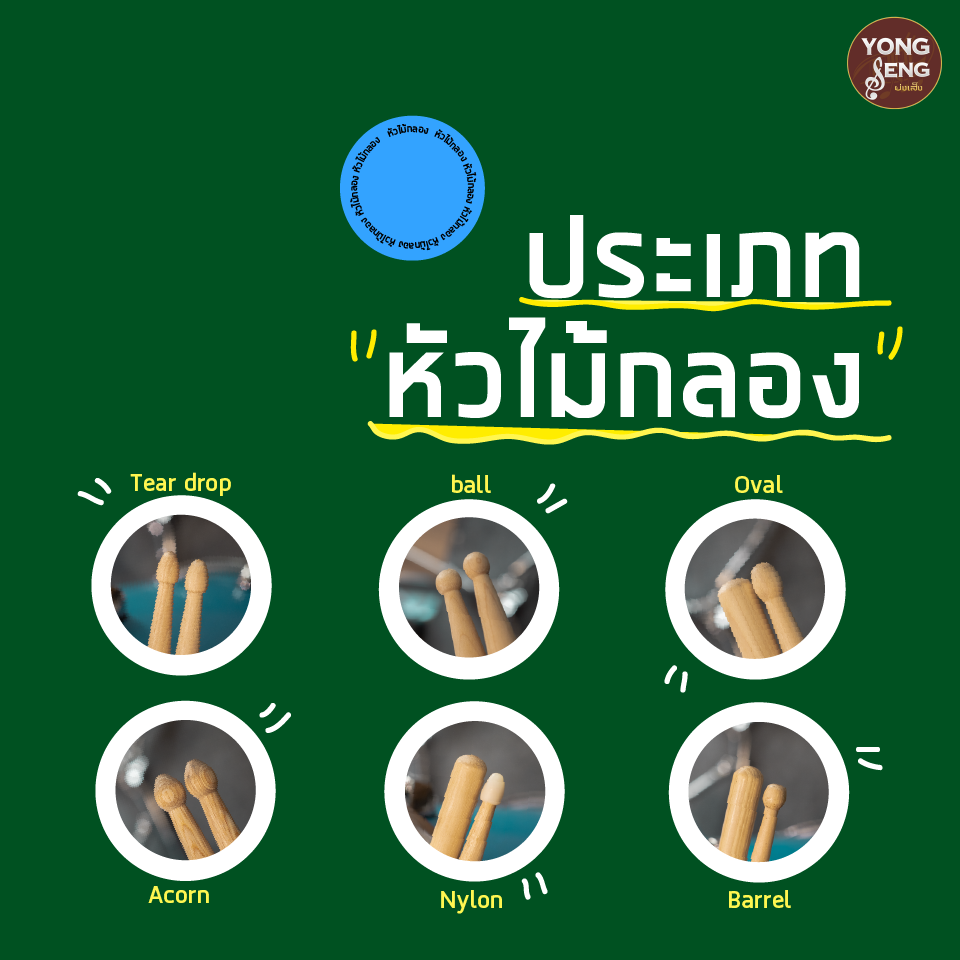 ประเภทหัวไม้กลอง ประเภทหัวไม้กลอง